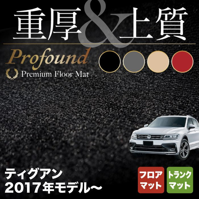 VW フォルクスワーゲン 新型 ティグアン 5N系 2017年~モデル対応 フロアマット+トランクマット ラゲッジマット ◇カーボンファイバ