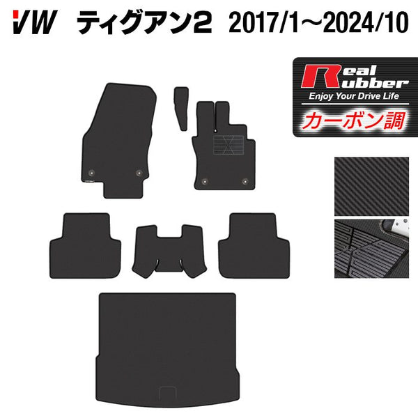 VW フォルクスワーゲン ティグアン 5N系 2017年1月～2024年10月モデル対応 フロアマット+トランクマット ラゲッジマット ◇カ -  フロアマット専門店HOTFIELD 公式サイト