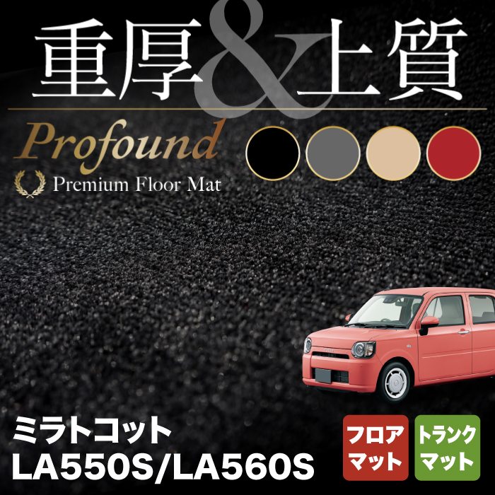 ダイハツ 新型 ミラトコット LA550S LA560S対応 フロアマット+トランクマット ラゲッジマット ◆重厚Profound HOTFIELD