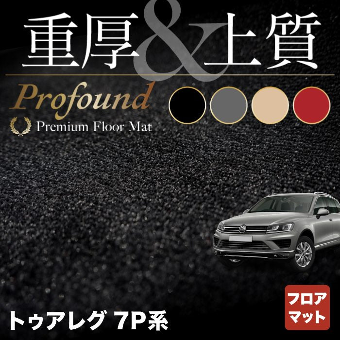 VW フォルクスワーゲン トゥアレグ 7P系 フロアマット ◆重厚Profound HOTFIELD