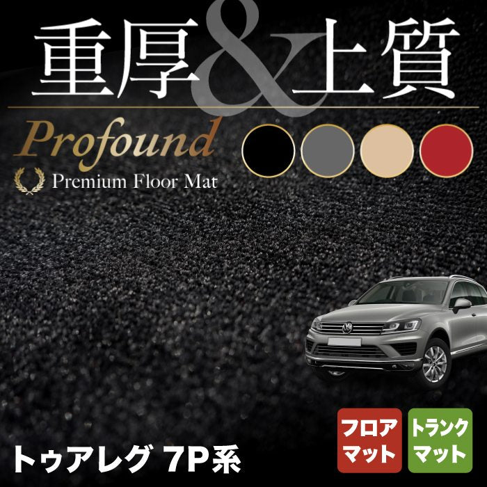 VW フォルクスワーゲン トゥアレグ 7P系 フロアマット+トランクマット ラゲッジマット ◆重厚Profound HOTFIELD