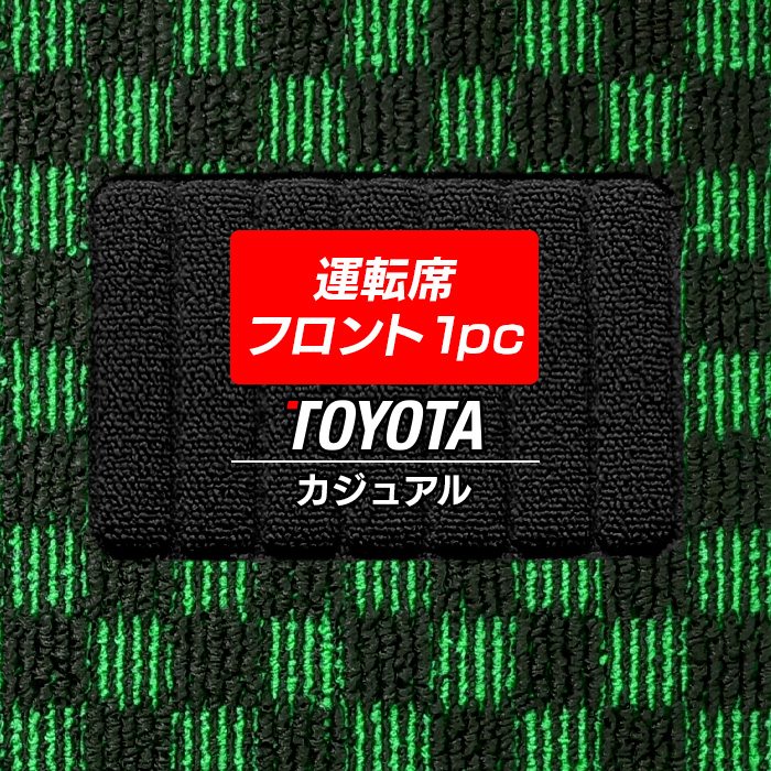 トヨタ車種別 運転席フロント 1pcマット フロアマット ◆カジュアルチェック HOTFIELD