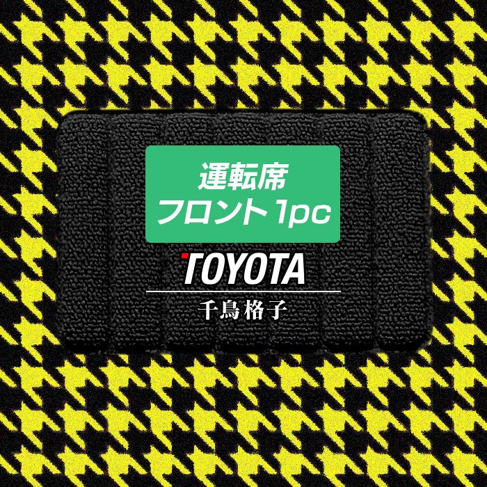 トヨタ車種別 運転席フロント 1pcマット フロアマット ◆千鳥格子柄 HOTFIELD