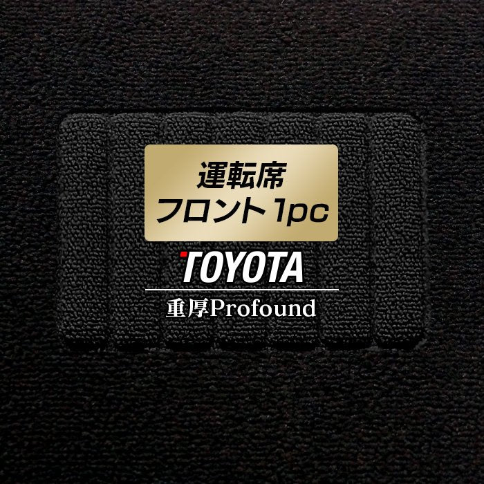 トヨタ車種別 運転席フロント 1pcマット ◆重厚Profound HOTFIELD