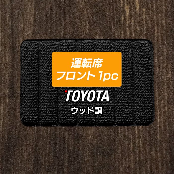 トヨタ車種別 運転席フロント 1pcマット フロアマット ◆ウッド調カーペット 木目 HOTFIELD