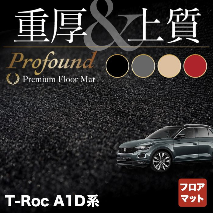 VW フォルクスワーゲン T-Roc Tロック（A1D系） フロアマット ◆重厚Profound HOTFIELD