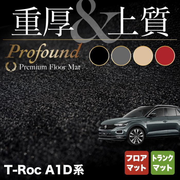 VW フォルクスワーゲン T-Roc Tロック（A1D系） フロアマット+トランクマット ラゲッジマット ◆重厚Profound HOTFIELD