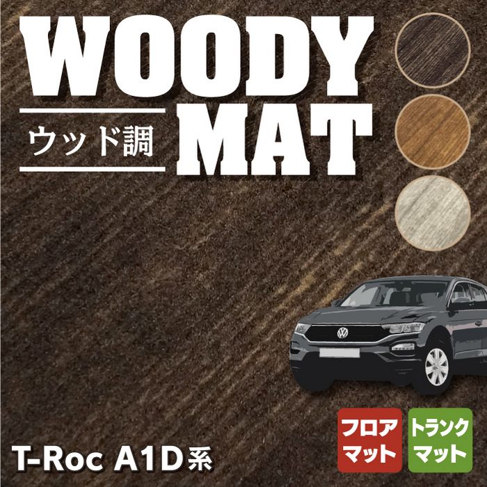 VW フォルクスワーゲン T-Roc Tロック（A1D系） フロアマット+トランクマット ラゲッジマット ◆ウッド調カーペット 木目 HOTFIELD