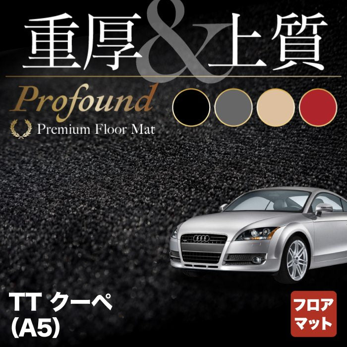 AUDI アウディ TTクーペ (A5) フロアマット ◆重厚Profound HOTFIELD