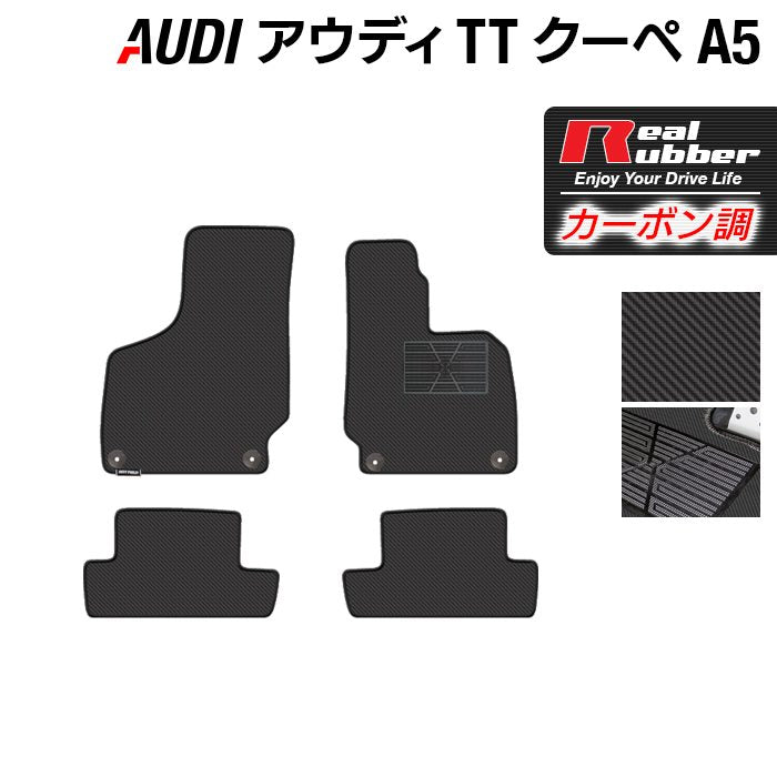 AUDI アウディ TTクーペ (A5) フロアマット ◆カーボンファイバー調 リアルラバー HOTFIELD