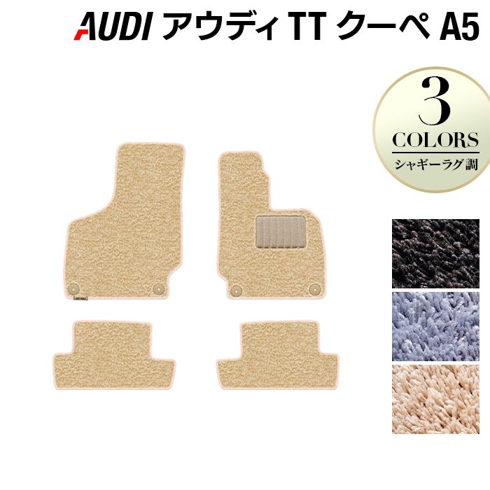 AUDI アウディ TTクーペ (A5) フロアマット ◆シャギーラグ調 HOTFIELD