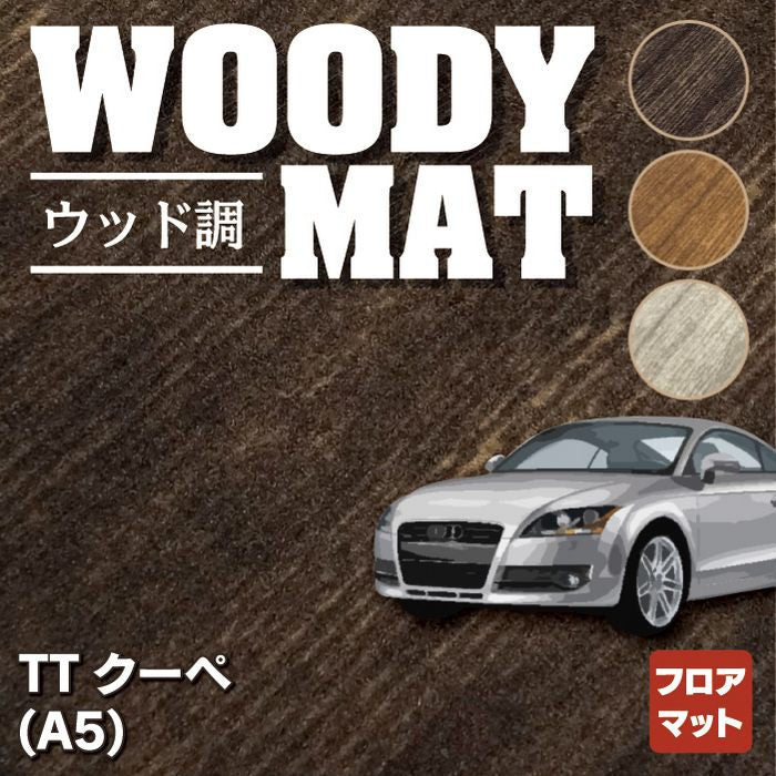 AUDI アウディ TTクーペ (A5) フロアマット ◆ウッド調カーペット 木目 HOTFIELD