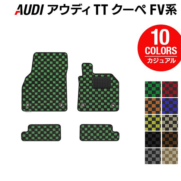 AUDI アウディ TTクーペ FV系 フロアマット ◇カジュアルチェック HOTFIELD