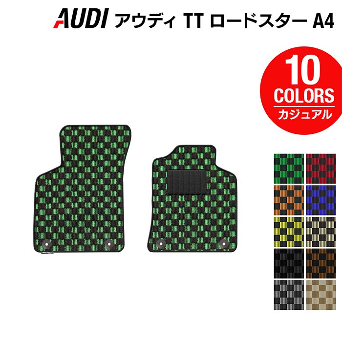 AUDI アウディ TTロードスター (A4) フロアマット ◆カジュアルチェック HOTFIELD