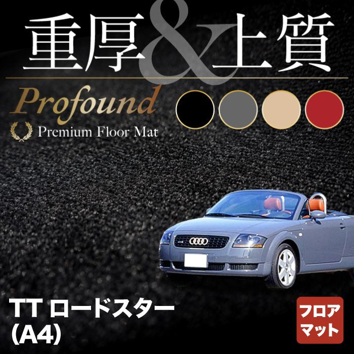 AUDI アウディ TTロードスター (A4) フロアマット ◆重厚Profound HOTFIELD