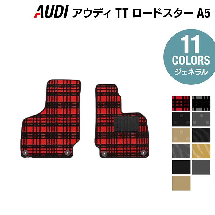 AUDI アウディ TTロードスター (A5) フロアマット ◆ジェネラル HOTFIELD