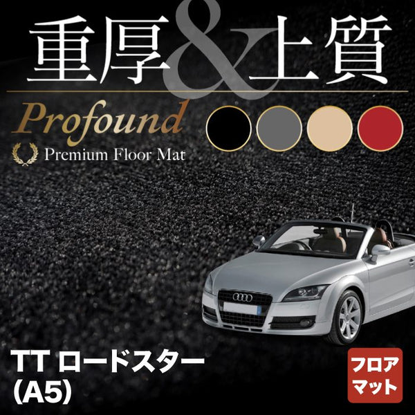 AUDI アウディ TTロードスター (A5) フロアマット ◇重厚Profound HOTFIELD - フロアマット専門店HOTFIELD  公式サイト