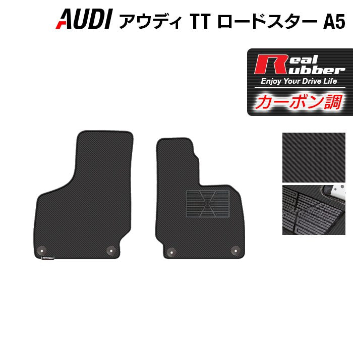 AUDI アウディ TTロードスター (A5) フロアマット ◆カーボンファイバー調 リアルラバー HOTFIELD