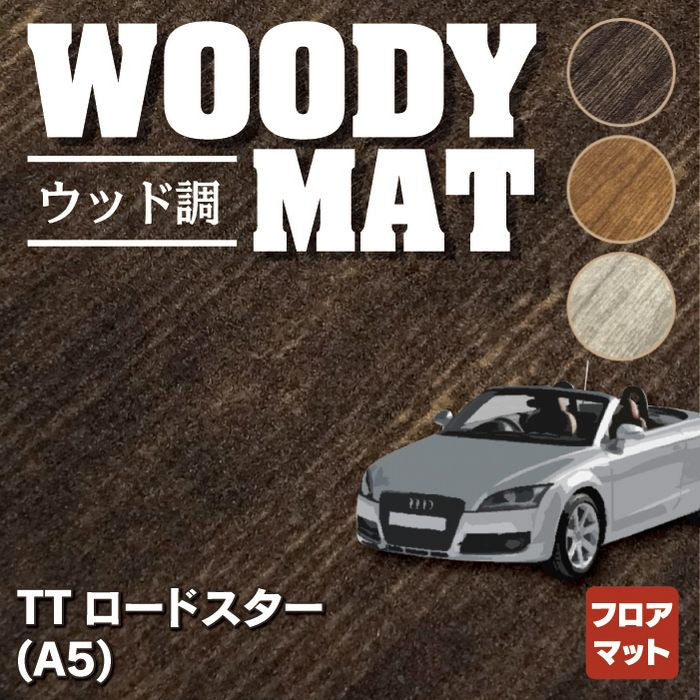 AUDI アウディ TTロードスター (A5) フロアマット ◆ウッド調カーペット 木目 HOTFIELD