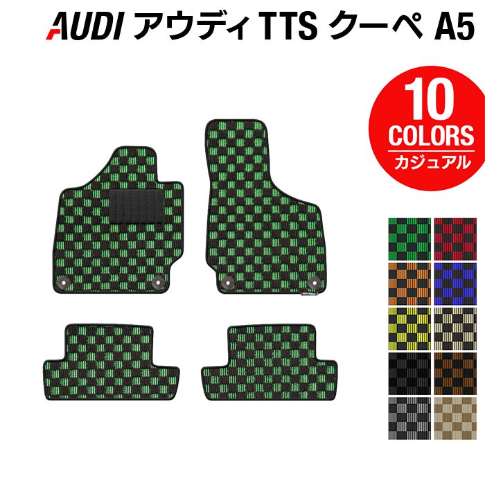 AUDI アウディ TTSクーペ (A5) フロアマット ◆カジュアルチェック HOTFIELD