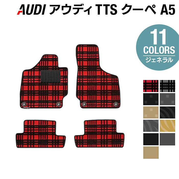 AUDI アウディ TTSクーペ (A5) フロアマット ◆ジェネラル HOTFIELD