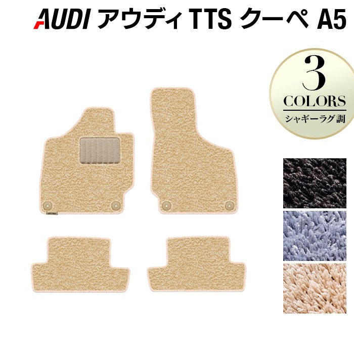 AUDI アウディ TTSクーペ (A5) フロアマット ◆シャギーラグ調 HOTFIELD