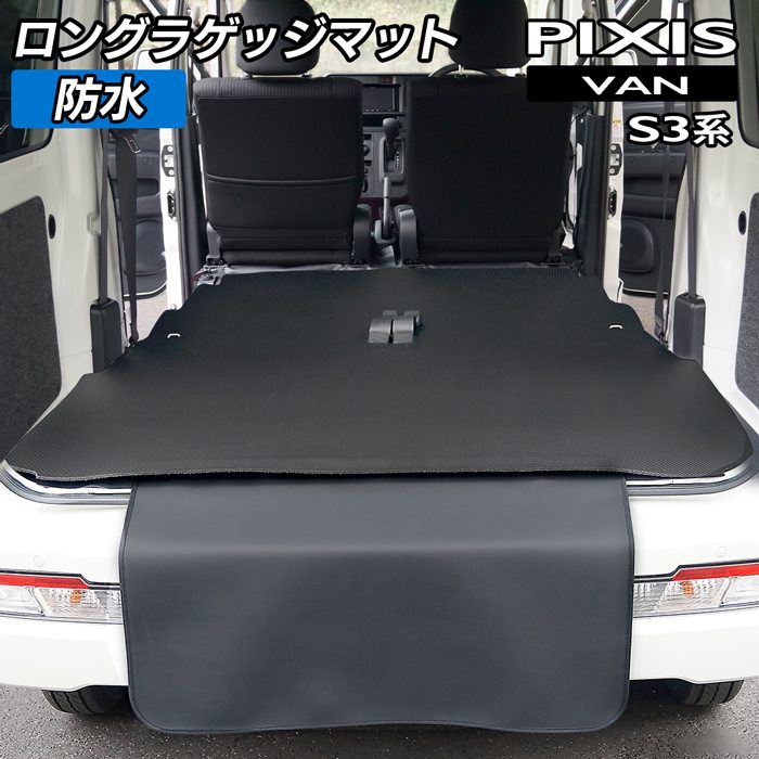 トヨタ ピクシスバン S3系 ロングラゲッジマット ロングトランクマット ◆カーボンファイバー調 リアルラバー HOTFIELD