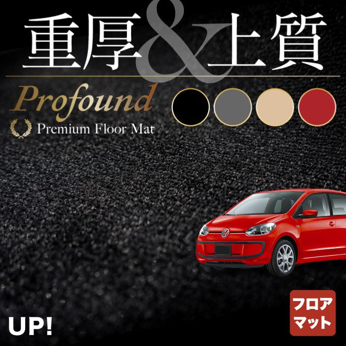 VW フォルクスワーゲン アップ! UP フロアマット ◆重厚Profound HOTFIELD