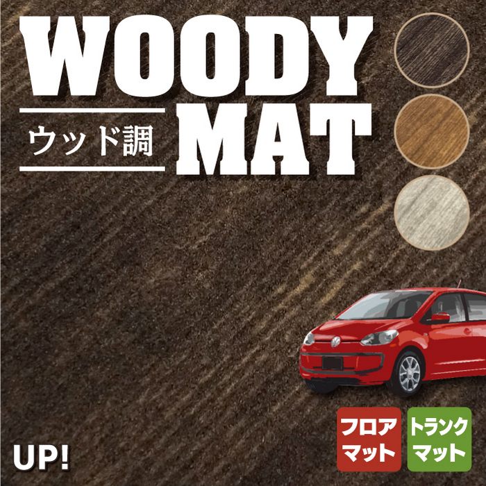 VW フォルクスワーゲン アップ! UP フロアマット+トランクマット ラゲッジマット ◆ウッド調カーペット 木目 HOTFIELD