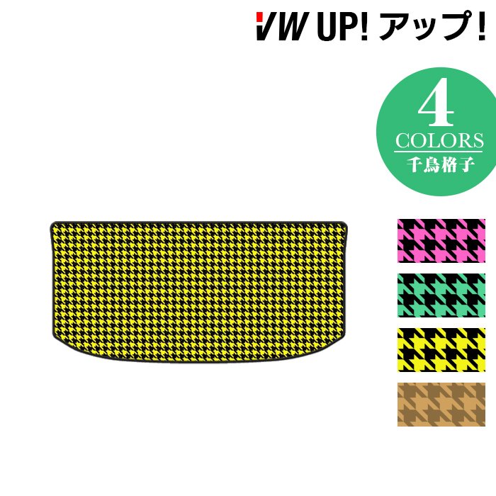 VW フォルクスワーゲン アップ! UP トランクマット ラゲッジマット ◆千鳥格子柄 HOTFIELD