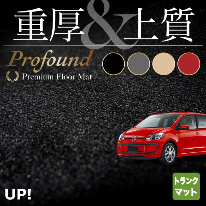 VW フォルクスワーゲン アップ! UP トランクマット ラゲッジマット ◆重厚Profound HOTFIELD