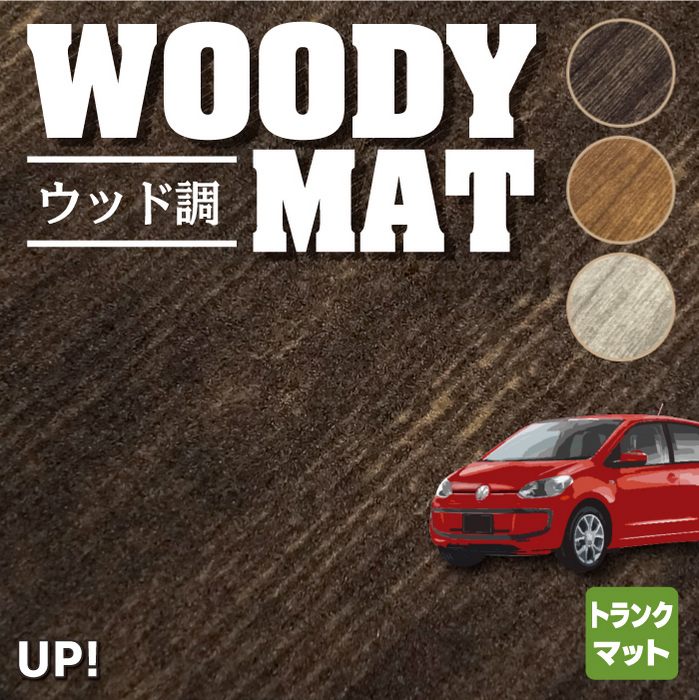 VW フォルクスワーゲン アップ! UP トランクマット ラゲッジマット ◆ウッド調カーペット 木目 HOTFIELD