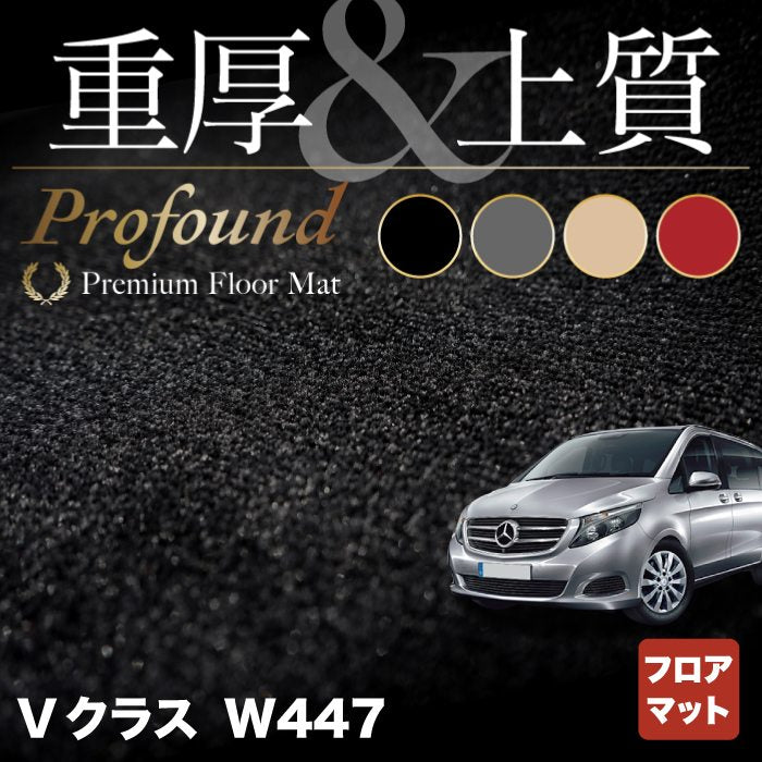 ベンツ Vクラス (W447) フロアマット ◆重厚Profound HOTFIELD