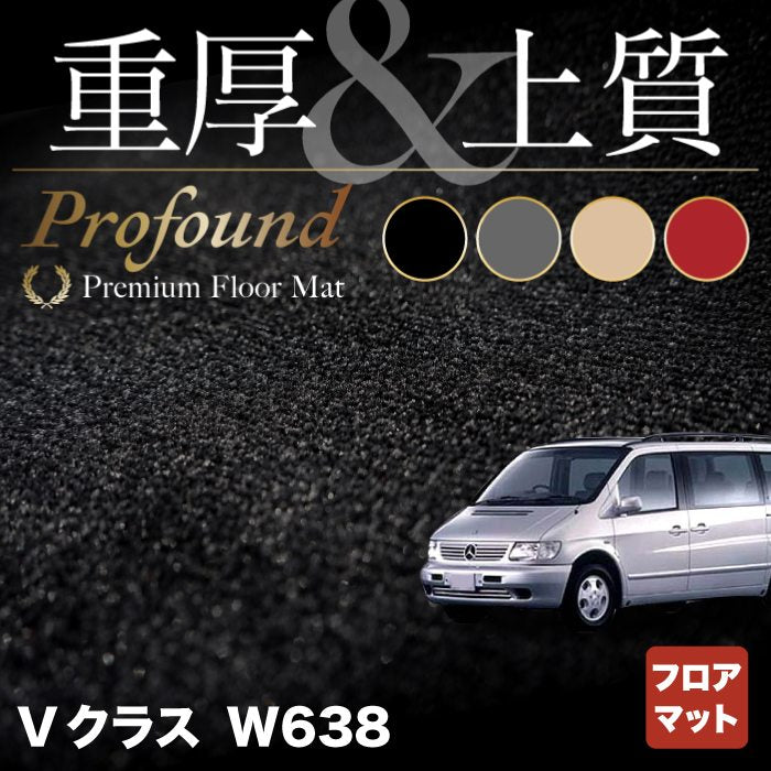 ベンツ Vクラス (W638) フロアマット ◆重厚Profound HOTFIELD