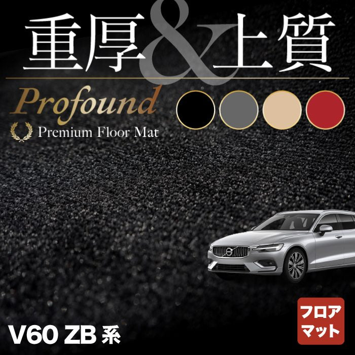 ボルボ V60 ZB系 フロアマット ◆重厚Profound HOTFIELD