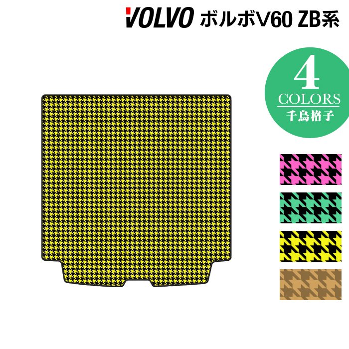 ボルボ V60 ZB系 トランクマット ラゲッジマット ◆千鳥格子柄 HOTFIELD