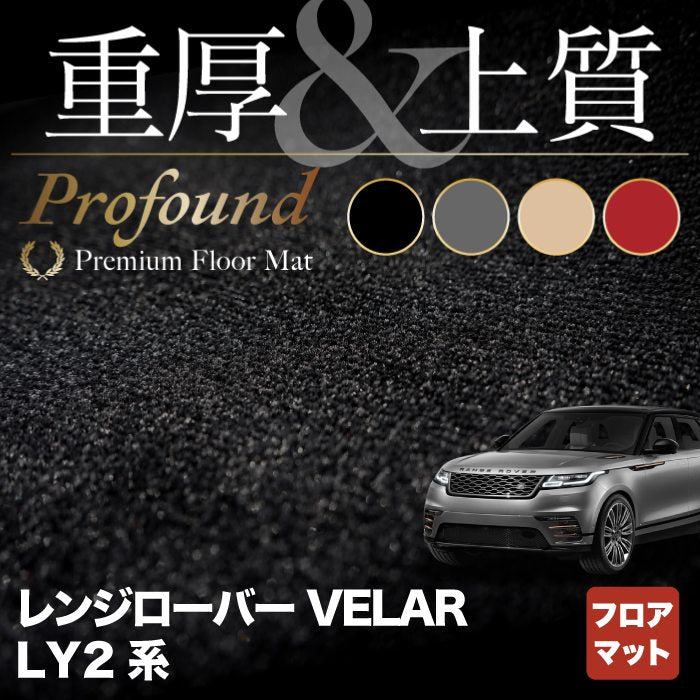 レンジローバー ヴェラール  LY2系 フロアマット ◆重厚Profound HOTFIELD