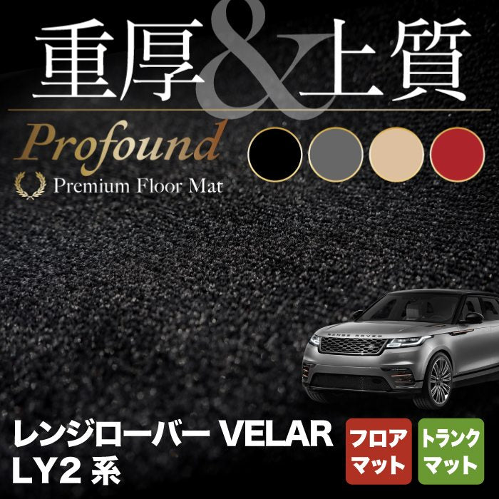 レンジローバー ヴェラール  LY2系 フロアマット+トランクマット ラゲッジマット ◆重厚Profound HOTFIELD