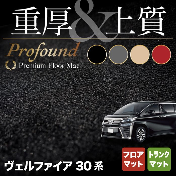 トヨタ 30系 ヴェルファイア  フロアマット+トランクマット ラゲッジマット ハイブリッド対応 ◆重厚Profound HOTFIELD