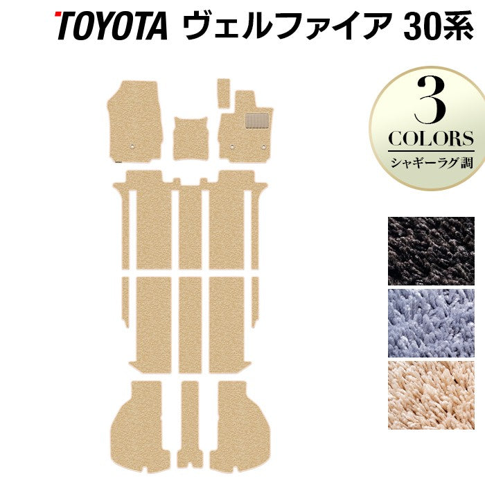 トヨタ 30系 ヴェルファイア フロアマット+トランクマット ラゲッジマット ベルファイア ハイブリッド対応 ◆シャギーラグ調 HOTFIELD