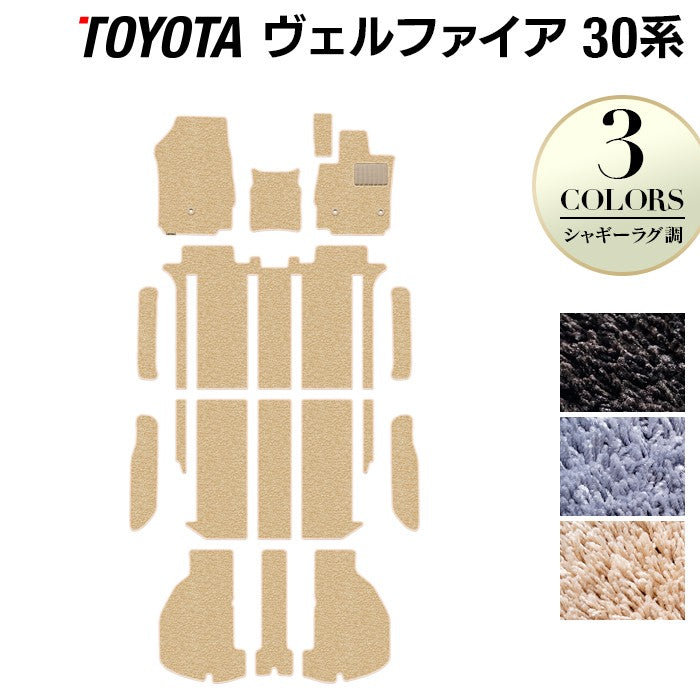 トヨタ 30系 ヴェルファイア フロアマット+ステップマット+トランクマット ラゲッジマット ベルファイア ハイブリッド対応 ◆シャギーラグ調 HOTFIELD