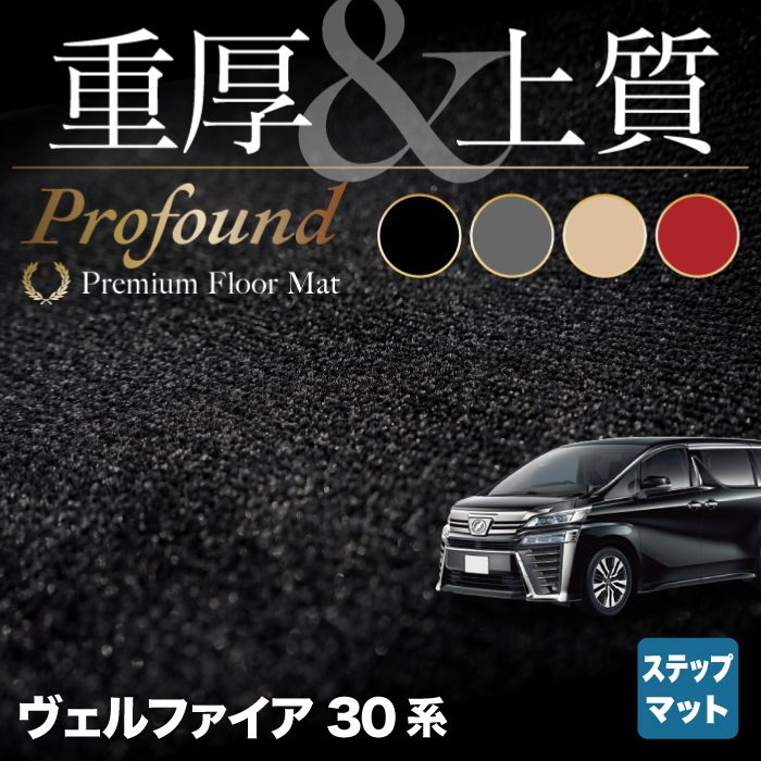 トヨタ 30系 ヴェルファイア  サイドステップマット ハイブリッド対応 ◆重厚Profound HOTFIELD