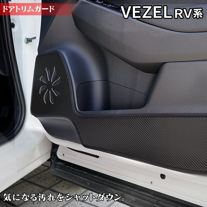 ホンダ 新型 ヴェゼル VEZEL RV系 2024年4月～モデルにも対応 ドアトリムガード ◆ キックガード HOTFIELD