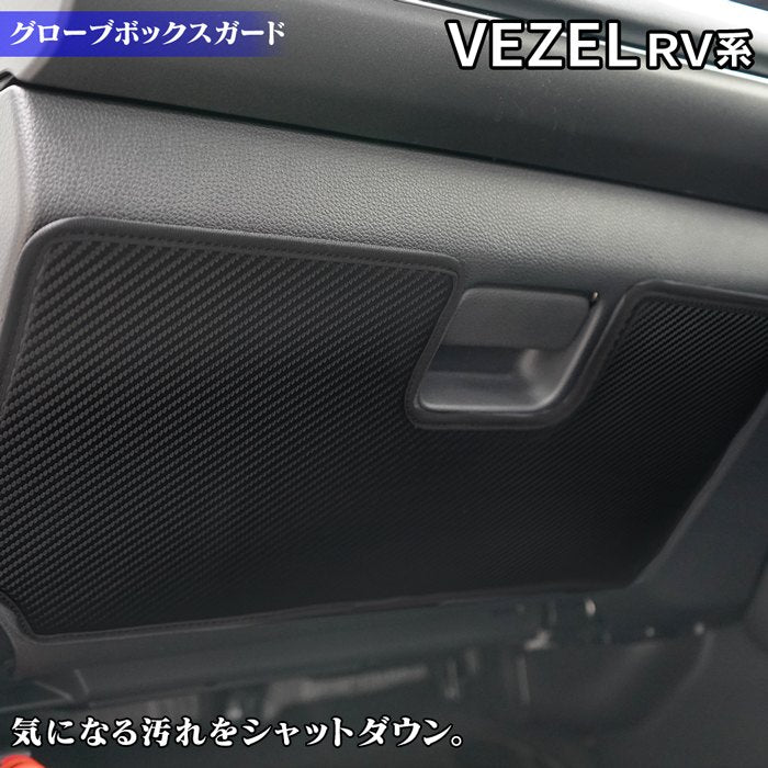 ホンダ 新型 ヴェゼル VEZEL RV系 2024年4月～モデルにも対応 グローブボックスガード ◇ キックガード HOTFIELD 【Y -  フロアマット専門店HOTFIELD 公式サイト