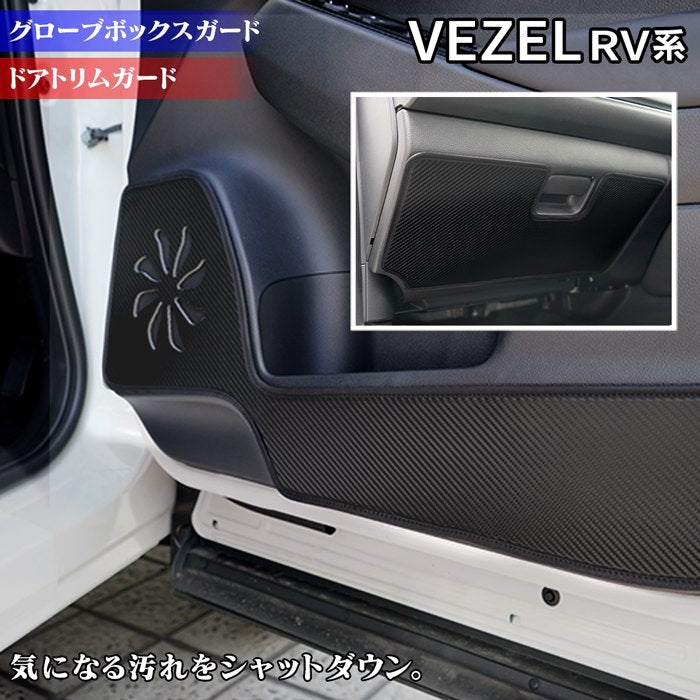 ホンダ 新型 ヴェゼル VEZEL RV系 2024年4月～モデルにも対応 ドアトリムガード+グローブボックスガード ◆ キックガード HOTFIELD