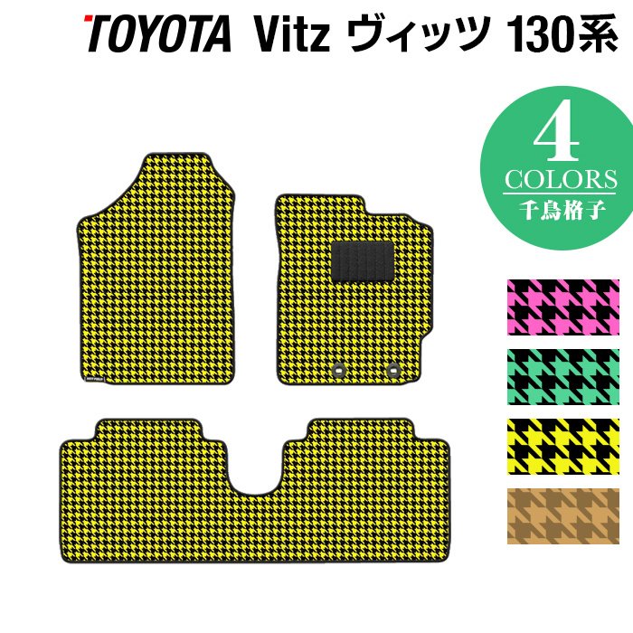 トヨタ Vitz ヴィッツ 130系 ハイブリッド対応 フロアマット ◆千鳥格子柄 HOTFIELD