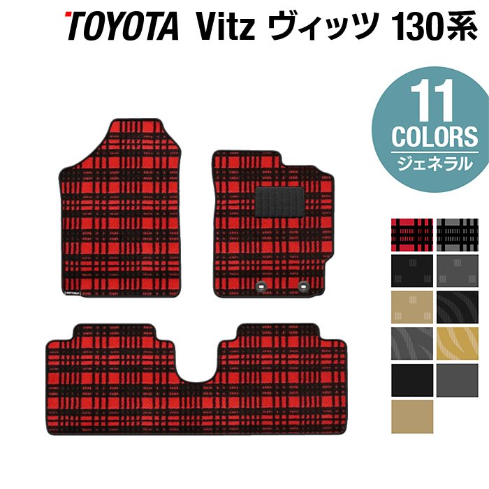 トヨタ Vitz ヴィッツ 130系 ハイブリッド対応 フロアマット ◆ジェネラル HOTFIELD