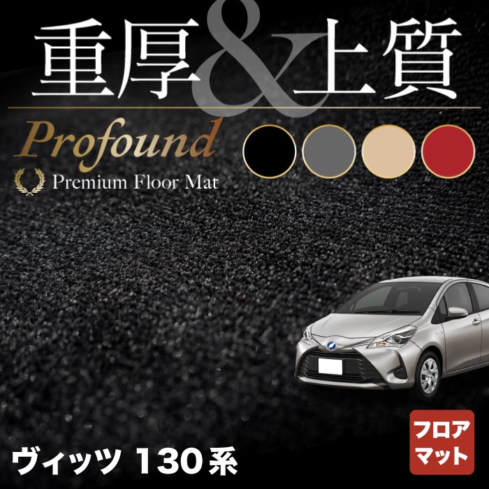 トヨタ Vitz ヴィッツ 130系 ハイブリッド対応 フロアマット ◆重厚Profound HOTFIELD