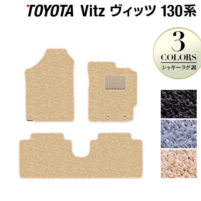 トヨタ Vitz ヴィッツ 130系 ハイブリッド対応 フロアマット ◆シャギーラグ調 HOTFIELD