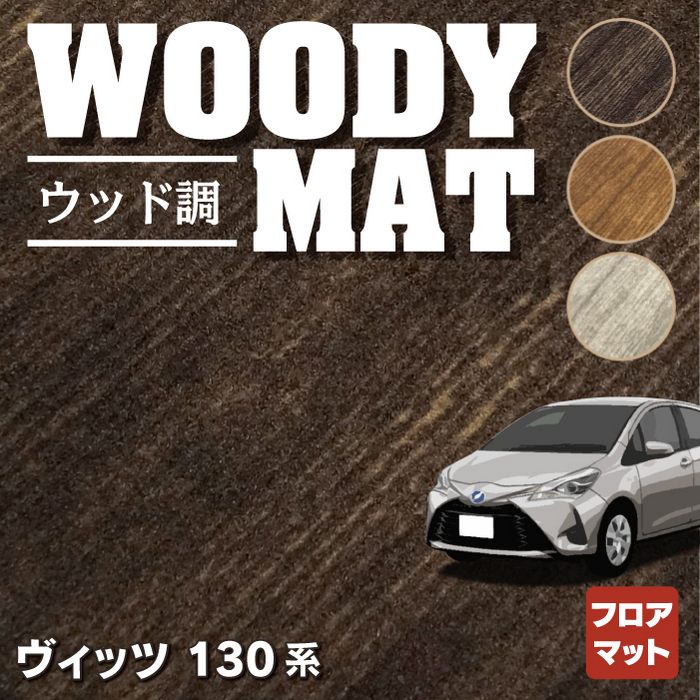 トヨタ Vitz ヴィッツ 130系 ハイブリッド対応 フロアマット ◆ウッド調カーペット 木目 HOTFIELD